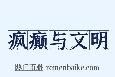 疯癫与文明是什么意思的图片